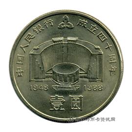 钱币中国人民银行成立四十周年纪念币